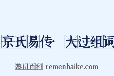 京氏易传·大过组词是什么意思的图片